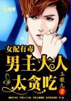 女配有毒:男主大人,太貪吃