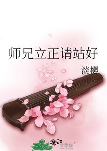 師兄立正請站好