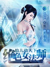 仙儿动天下:主神皇妃