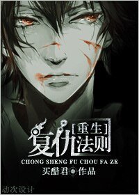[重生]復仇法則