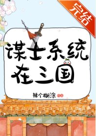 （历史同人）谋士系统在三国