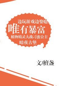 唯有暴富[网游]